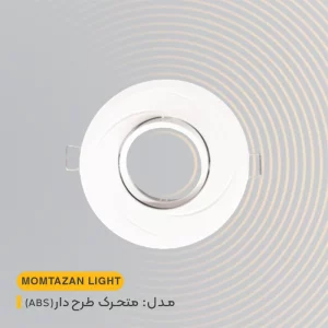 قاب هالوژن متحرک طرحدار