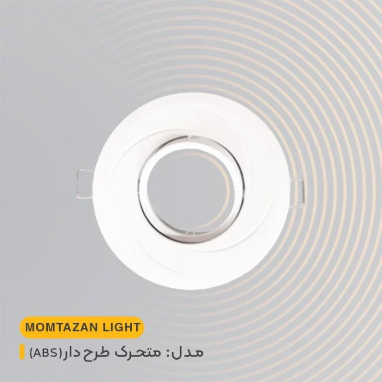 قاب هالوژن متحرک طرحدار