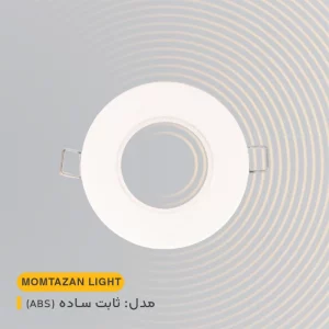 قاب هالوژن ثابت ساده