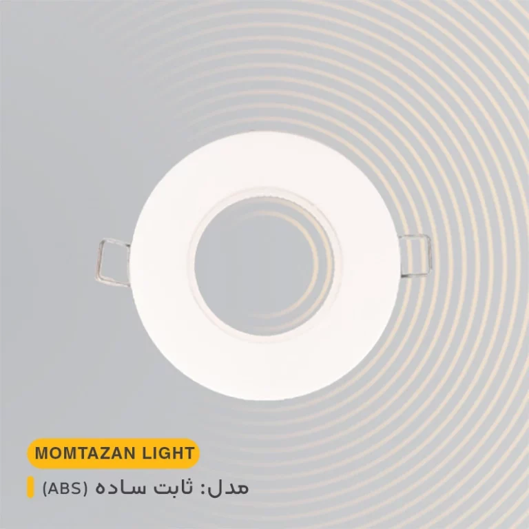 قاب هالوژن ثابت ساده