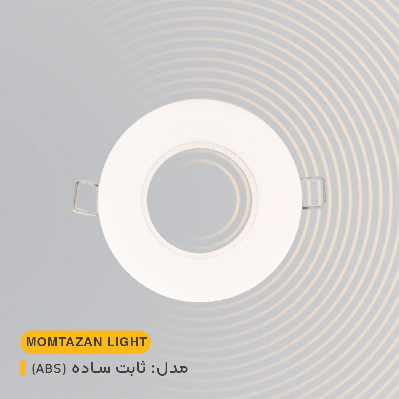 قاب هالوژن ثابت ساده