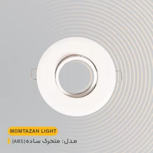 قاب هالوژن متحرک ساده