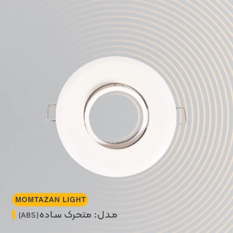 قاب هالوژن متحرک ساده